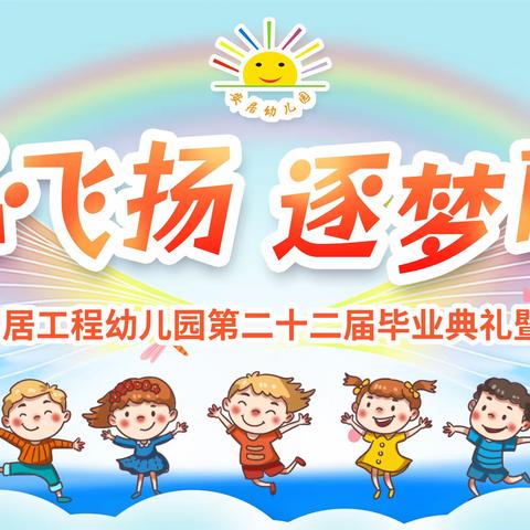 安居工程幼儿园2023年毕业典礼邀请函