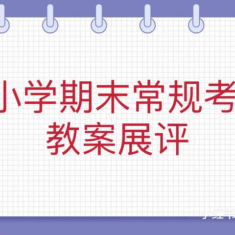 作业教案细检查，落实常规促提升——文昌小学数学组期末教学常规检查