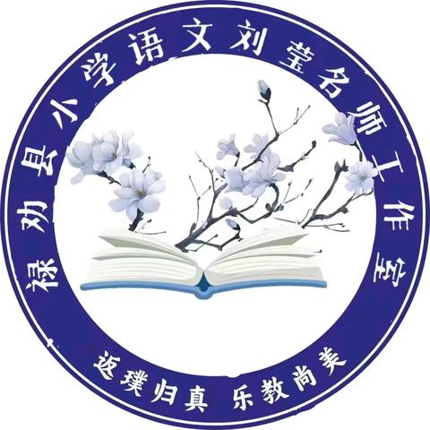 文启心智 爱润无声——禄劝县小学语文刘莹名师工作室研修活动纪实（八）