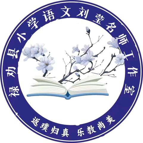 深耕情境教学 笃行真教语文 ——禄劝县屏山小学语文刘莹名师工作室研修活动纪实（三十一）