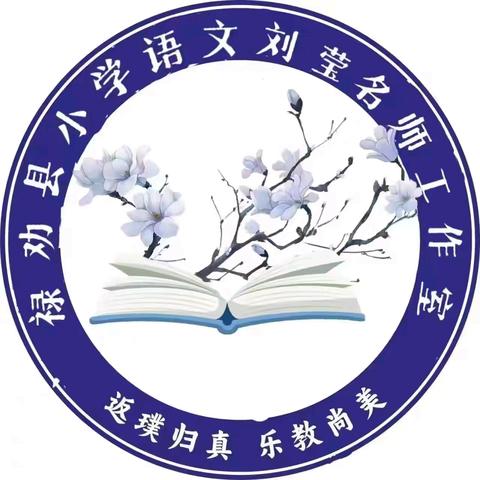 故事启思，心育同行 ——禄劝县屏山小学语文刘莹名师工作室研修活动纪实（三十三）