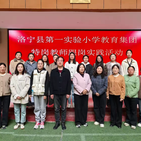 杏坛新绿吐芬芳 跟岗实践促成长——洛宁县第一实验小学2025年春季教育集团成员校特岗教师跟岗实践活动
