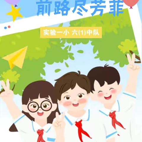 逐梦正当时 前路尽芳菲——洛宁县第一实验小学六一中队“我们毕业了！”