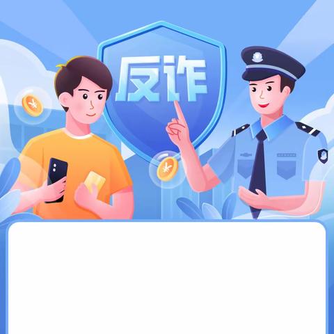 青少年涉电信网络诈骗告知书