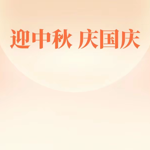 “清”育师德，“廉”润童心——南昌路小学中秋节、国庆节廉洁过节倡议书