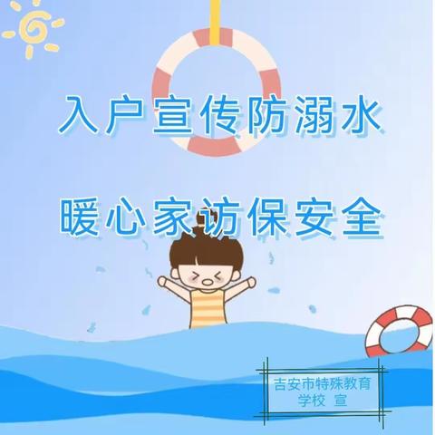 家校联合，为学生健康成长保驾护航——吉安市特殊教育学校开展“万师访万家”活动