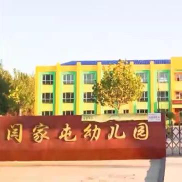 共赴美好，见证成长---建明镇闫家屯幼儿园期末汇报活动