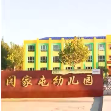 “相逢植树节，爱在春风里”建明镇闫家屯幼儿园植树节主题活动