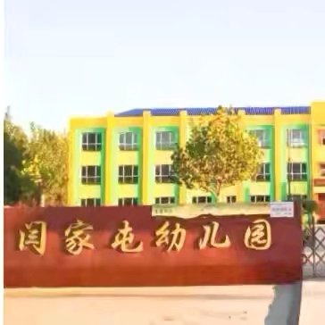 “同心·同乐·同成长”---建明镇闫家屯幼儿园户外趣味亲子游戏活动