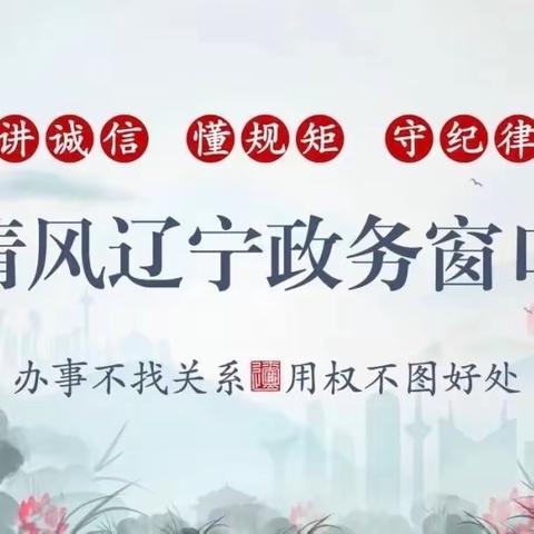 争创“清风辽宁政务窗口”倡议书