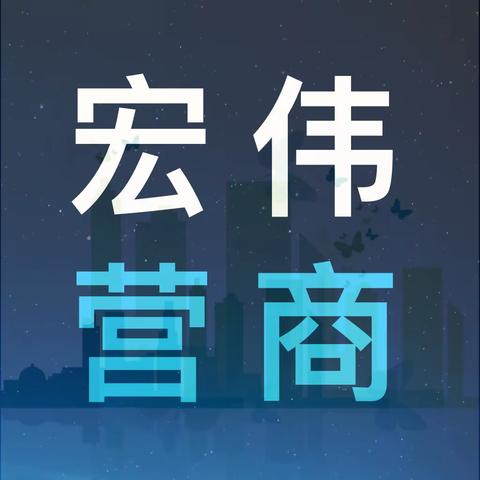 宏伟区营商局扎实推进“万件清理”工作