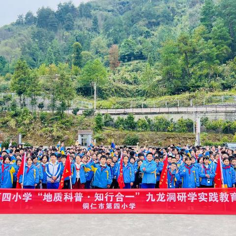 铜仁市第四小学五年级（8）班“地质科普·知行合一”研学实践活动