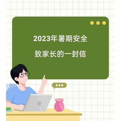 2023年暑假致家长一封信