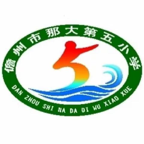 乘风破浪，扬帆起航——那大第五小学数学组开学前教师全员培训