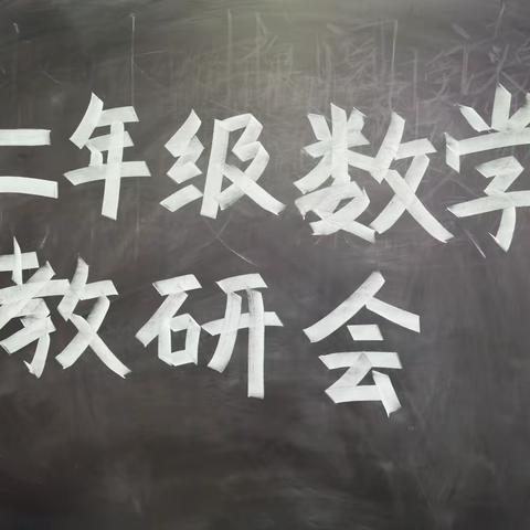 共交流,集智慧,促成长   ——濮阳县第六小学二年级数学教研活动