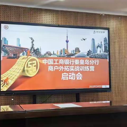 《中国工商银行秦皇岛分行商户外拓训练营培训项目》