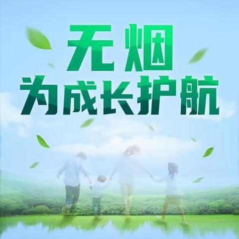 无烟，为成长护航---宝莲寺镇中心小学健康教育