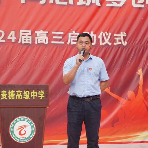 凝心聚力迎高考，同心筑梦创辉煌——贵糖高级中学2024届高三启动仪式