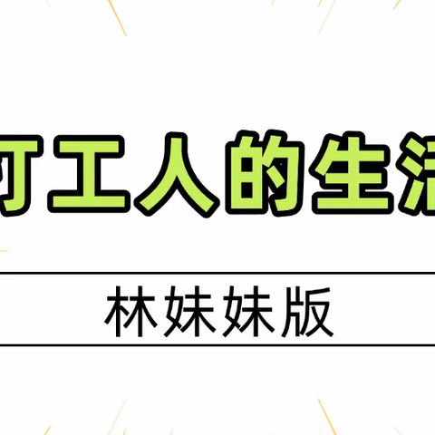 打工人的生活  --林妹妹版