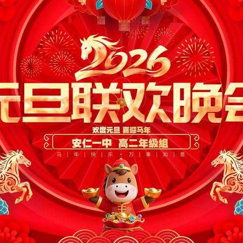 灯火映韶华 雅韵贺新元 	——高二年级2026年元旦文艺汇演