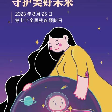 乌苏市育禾幼儿园2023年残疾预防日宣传活动——残疾预防知识