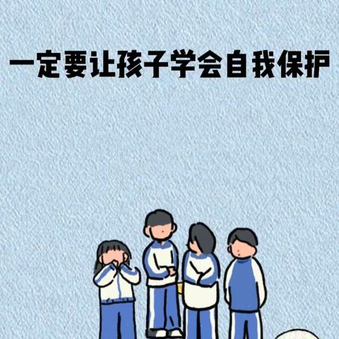 怎样提升孩子的自护技能——2023至2024年度第一学期五（2）班家长落地式学校活动纪实