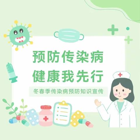 【卫生保健】“预防传染病，健康我先行”——冬春季常见传染病预防知识咸安区桂竹幼儿园宣