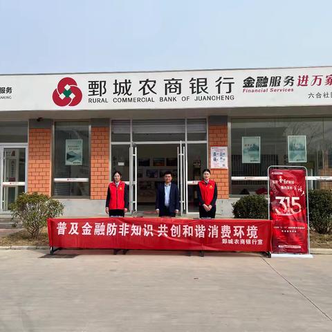 鄄城农商银行黄河支行开展3·15消费者权益保护宣传活动