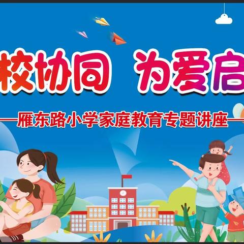 家校协同 为爱启航                           ——雁东路小学家庭教育讲座