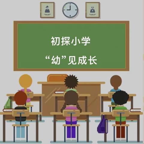 初探小学“幼”见成长