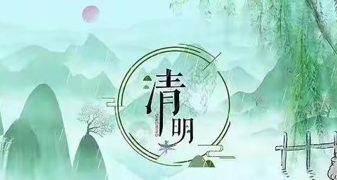 清明节放假通知及温馨提示