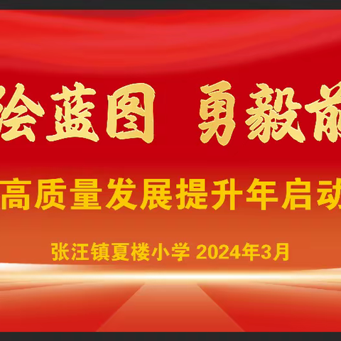 凝心聚力绘蓝图，勇毅前行谱新篇——张汪镇夏楼小学2024高质量发展提升年启动仪式