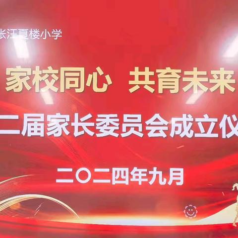 『同心共筑家委会，谱写家校新篇章』滕州市张汪镇夏楼小学家委会成立大会