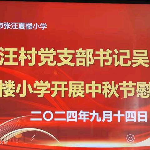 “月满中秋，爱满人间”——张汪村党支部书记吴京亮赴夏楼小学开展中秋节慰问活动