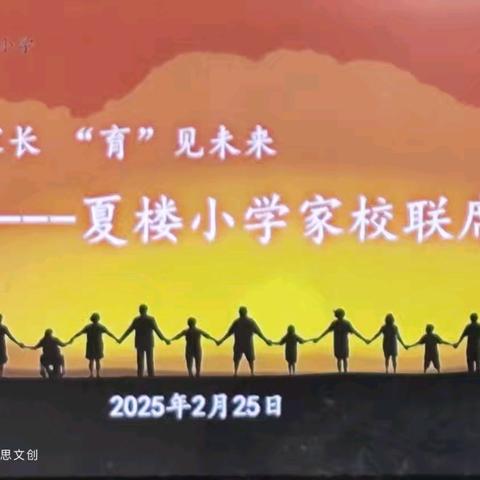 “慧”做家长，“育”见未来 ——夏楼小学家校联席会议