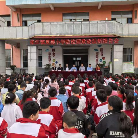 夏楼小学开展防校园欺凌法制报告会