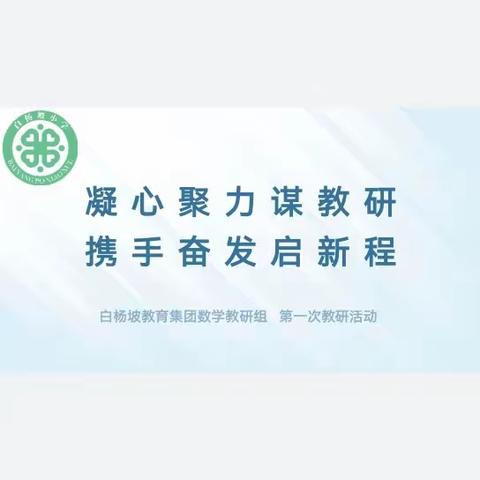 凝心聚力谋教研，携手奋进启新程 ——白杨坡教育集团数学组教研活动