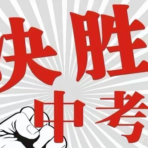 朝着明亮的那方，出发！——三里岗镇中心学校2023届学子中考出征