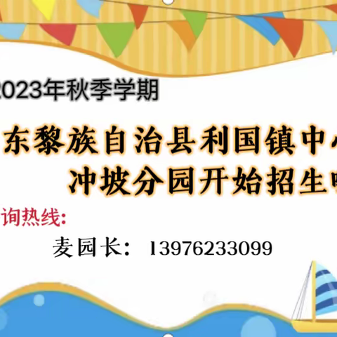 乐东黎族自治县利国镇中心幼儿园冲坡分园招生简章