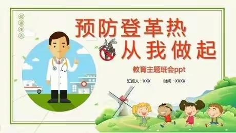 【卫生保健】预防登革热 从你我做起——2023年秋季学期冲坡分园预防登革热知识宣传