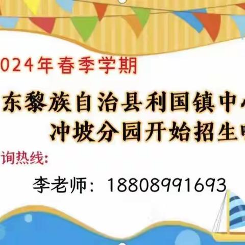 乐东黎族自治县利国镇中心幼儿园冲坡分园2024年春季学期招生简章