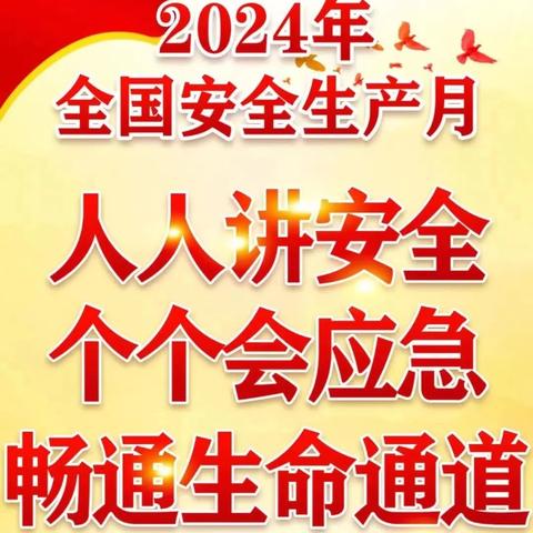 【安全生产月】——珍珠小学2024年安全生产月应急科普知识宣传