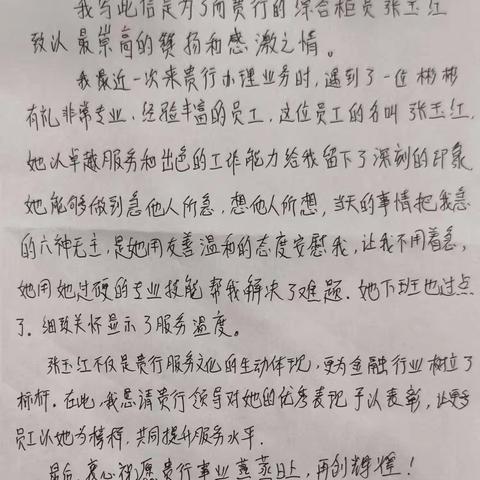 一纸手书传暖意，金融服务有温度——朝阳银行柜员暖心服务获客户盛赞。