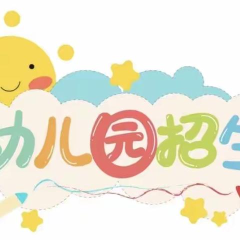 瑶田镇湖西小学附设幼儿园2023年秋季招生公告