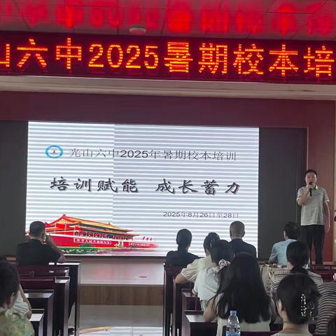培训赋能，成长蓄力——光山六中2025暑期校本培训：从课堂提质到心灵成长，多维度课程赋能教师破茧成蝶