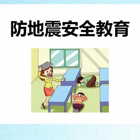 五月份安全主题《地震安全小妙招》