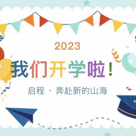 【开学公告】西厝小学2023年秋季开学公告