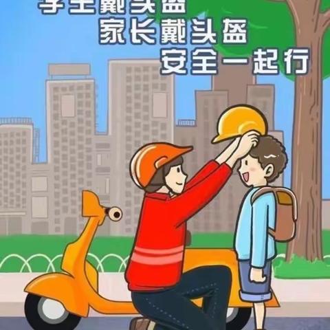 【安全教育】“戴头盔保安全文明出行”——西厝小学佩戴头盔安全出行倡议书