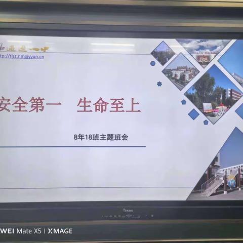 安全第一   生命至上——通辽四中2022级十八班主题班会