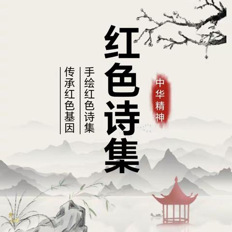 红色诗集我来绘   革命精神代代传